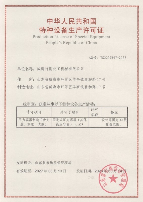 特種設備生產(chǎn)許可證
